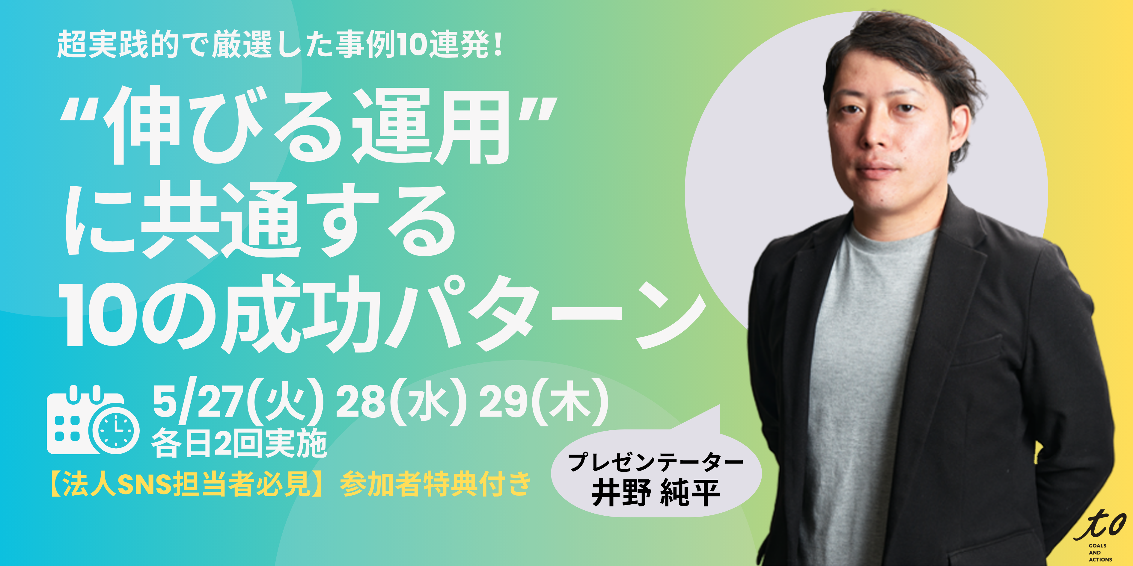株式会社toが2年ぶりに待望のウェビナー開催が決定!全ての法人SNS担当者に向けて、2025年5月27日〜29日に全6回開催
