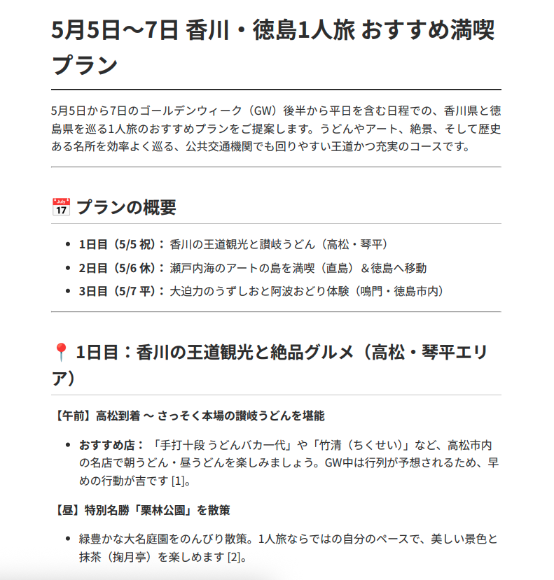 ManusAIに作成してもらった旅行計画PDF