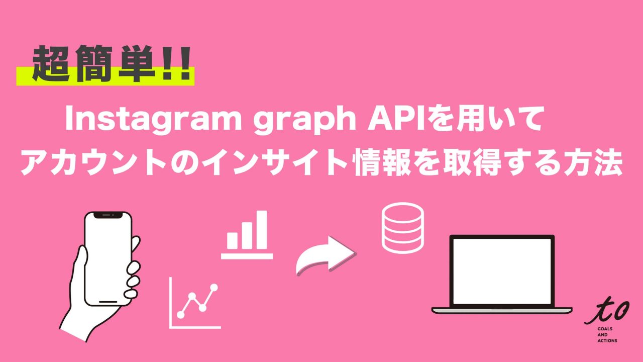 超簡単！【インスタグラム】Instagram graph API を用いてアカウントの 