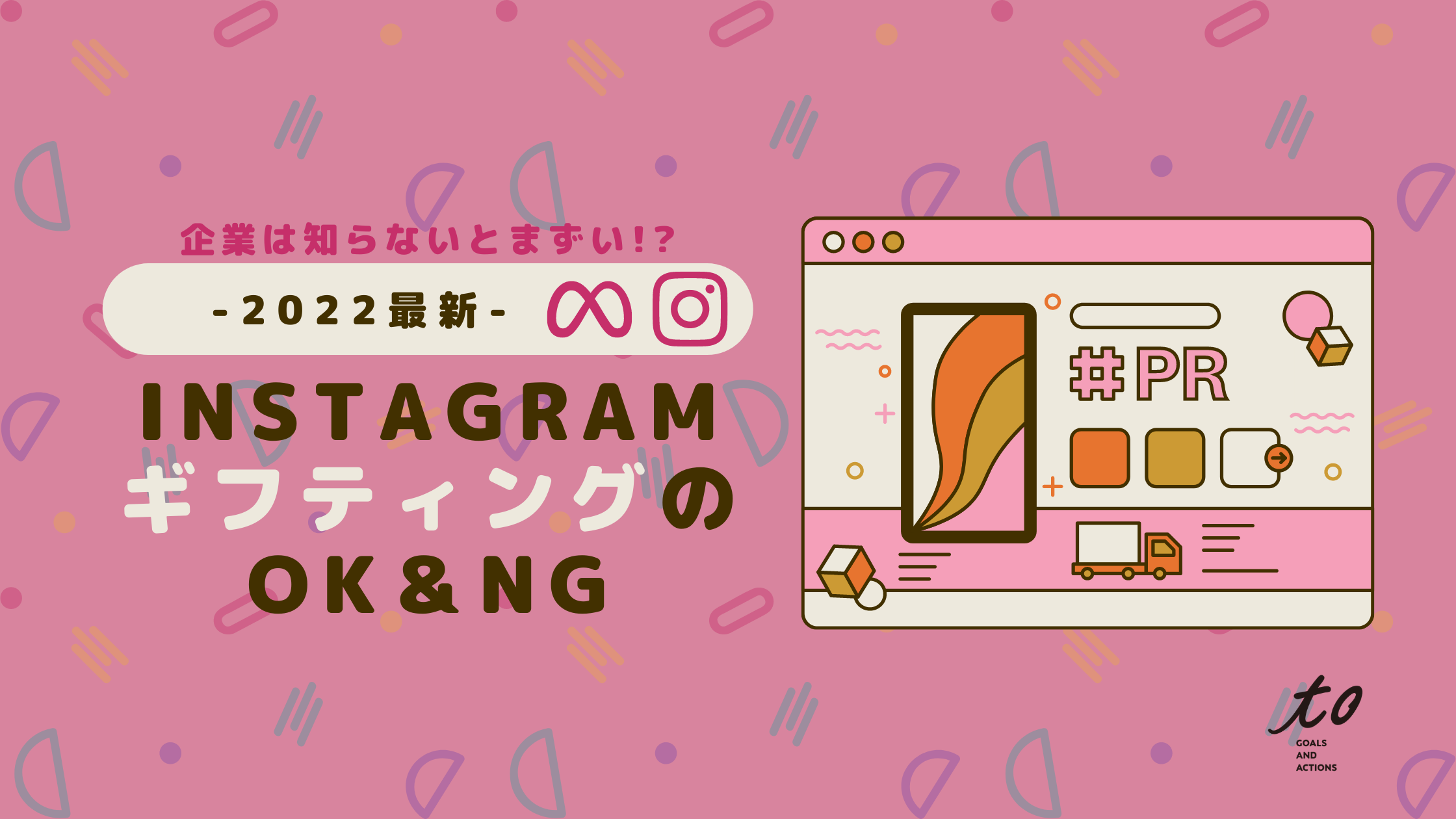 企業は知らないとまずい！ 【2022最新】InstagramギフティングのOK＆NG