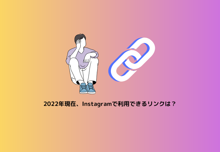2022年現在、Instagramで利用できるリンクは？