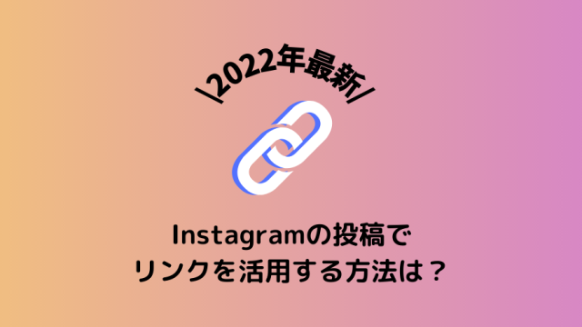 【2022年最新】Instagramの投稿でリンクを活用する方法は？