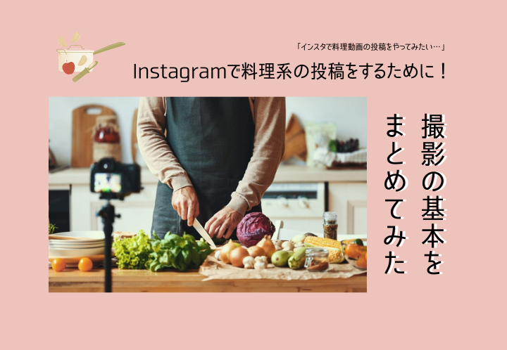 Instagramで料理系の投稿をするために！撮影の基本をまとめてみた