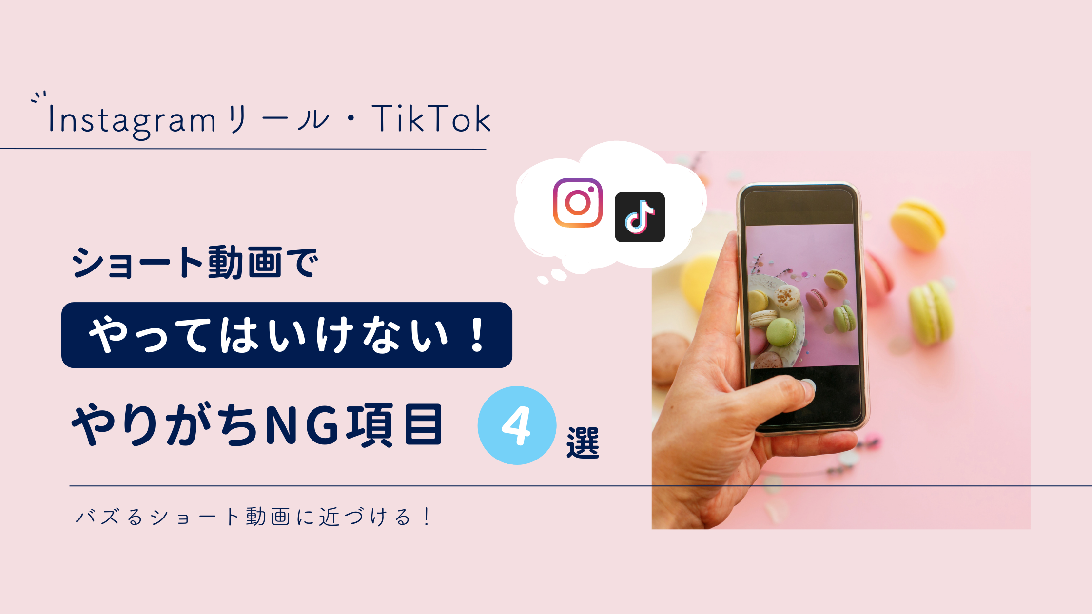 Instagramリール・TikTok】ショート動画で絶対やっちゃダメ！初心者がやりがちなNG4選 -