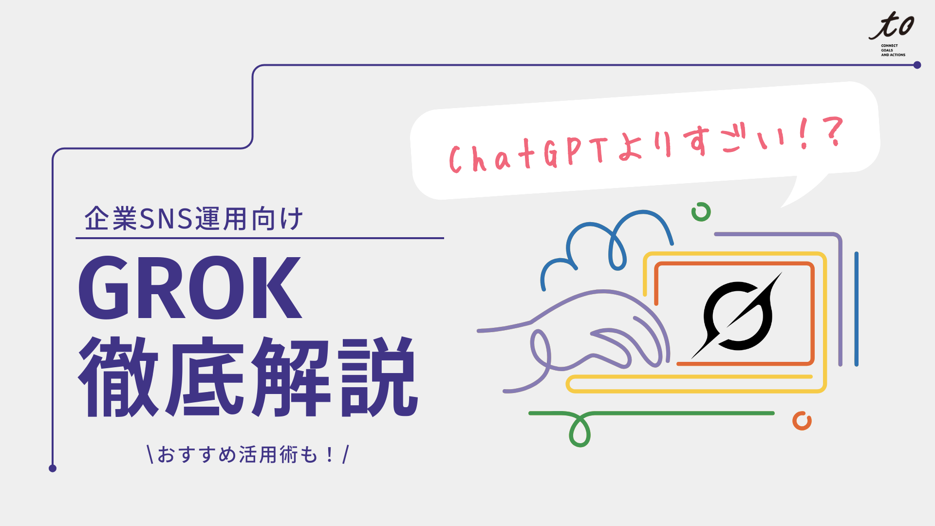 ChatGPT経験者が知っておくべき「Grok」徹底解説｜機能・料金・違いを企業向けに解説 - to inc マーケティングを企業のスタンダードに