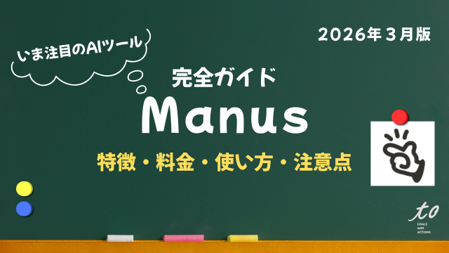 ManusAI完全ガイド｜AI初心者でもわかる特徴・料金・使い方・注意点まとめ
