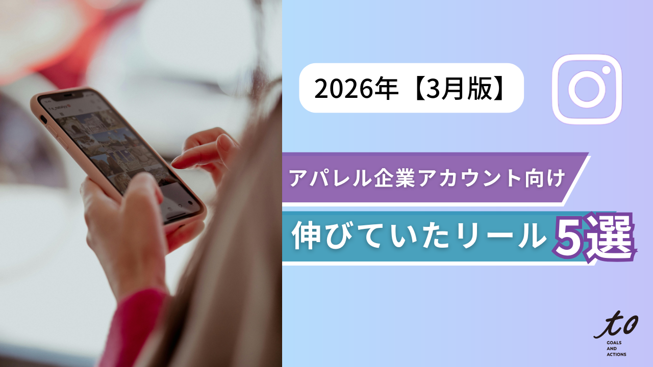 【2026年3月版】アパレル企業アカ向け｜伸びていたコーデ紹介リール5選