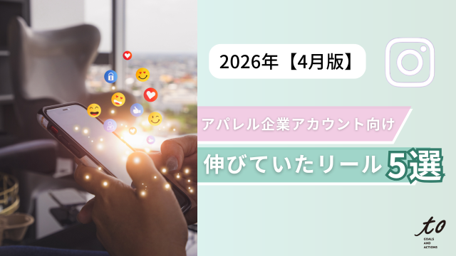 【2026年4月版】アパレル企業アカ向け｜伸びていたコーデ紹介リール5選