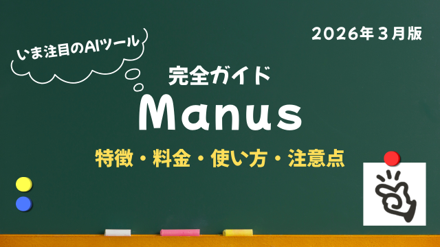ManusAI完全ガイド｜AI初心者でもわかる特徴・料金・使い方・注意点まとめ