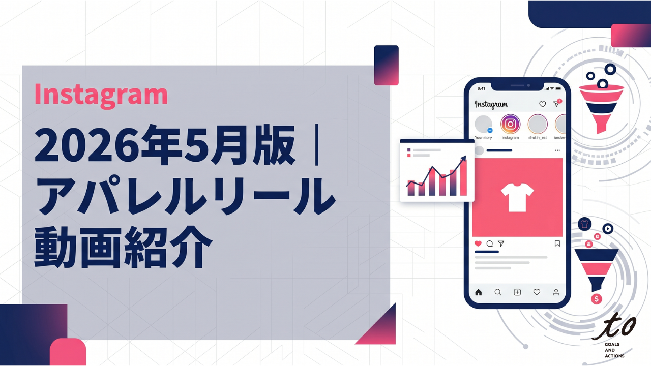 【2026年5月版】アパレル企業アカ向け｜伸びていたリール企画アイデア5選