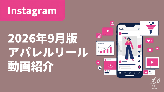 【2026年9月版】アパレルリール動画紹介5選